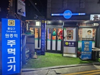 원종역 주먹고기