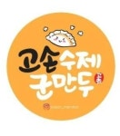 고손수제군만두 망원