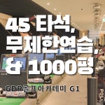 GDR골프아카데미 가산점 G1