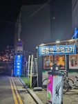 원종역 주먹고기