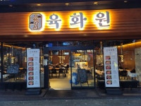 육화원