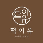 떡이유