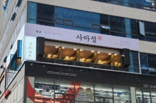 사마정 양주직영점