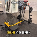 헬스보이짐 병점점