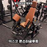 헬스보이짐 병점점