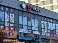 S헤어