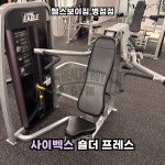 헬스보이짐 병점점