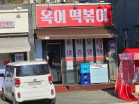 옥이 떡볶이