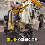 헬스보이짐 병점점