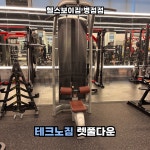 헬스보이짐 병점점