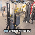 헬스보이짐 병점점