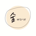숨테라피