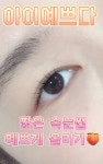 아이예쁘다 브로우&속눈썹