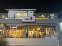 92집 동대구역점