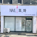 네일또와