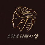 그랑프리헤어샵 평택점