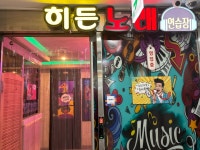 히든노래연습장