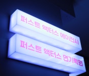 퍼스트액터스 연기학원