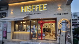 히스피커피 서대전점