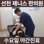 선천제니스한의원