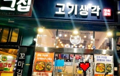 고기생각