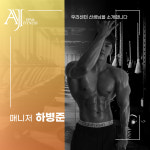 진주pt AJ스파&휘트니스