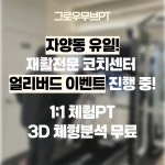 그로우무브PT 자양동점
