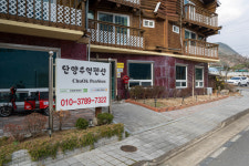 단양추억펜션