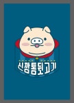 신깡통뒷고기 부천로데오점