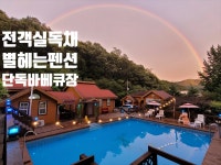 별헤는펜션