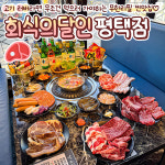 회식의달인 평택점