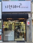 지현헤어샵
