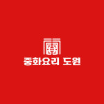 중화요리 도원
