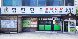 힘찬한우 정왕점