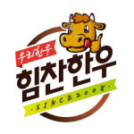 힘찬한우 정왕점