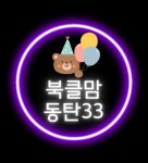 웅진북클럽 동탄33지역국
