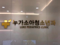 누가소아청소년과의원