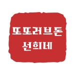 또또러브돈선희네