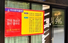 미사뮤직슐레음악교습소