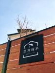 강천하루