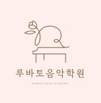 루바토 음악학원