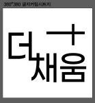 더채움