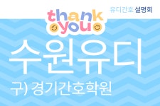 수원 유디간호학원