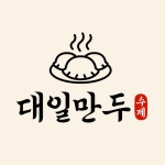 대일 만두