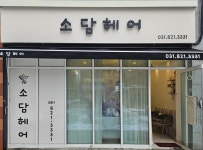 소담헤어