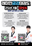 래미안금강태권도
