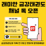 래미안금강태권도