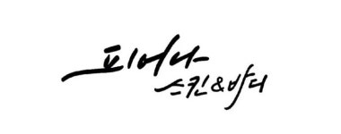 피어나스킨엔바디