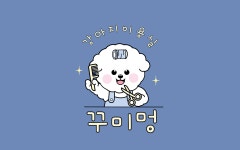 꾸미멍