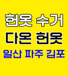 다온헌옷